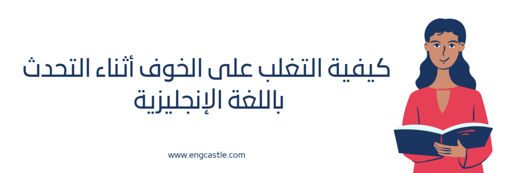 كيفية التغلب على الخوف أثناء التحدث باللغة الإنجليزية