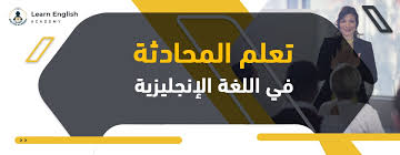 ما تحتاجه لتتحدث الانجليزية بطلاقة؟