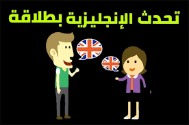 ما تحتاجه لتتحدث الانجليزية بطلاقة؟