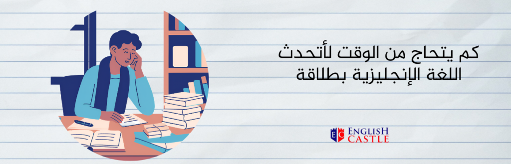 ما المدة اللازمة لاكتساب الطلاقة في اللغة الإنجليزية؟