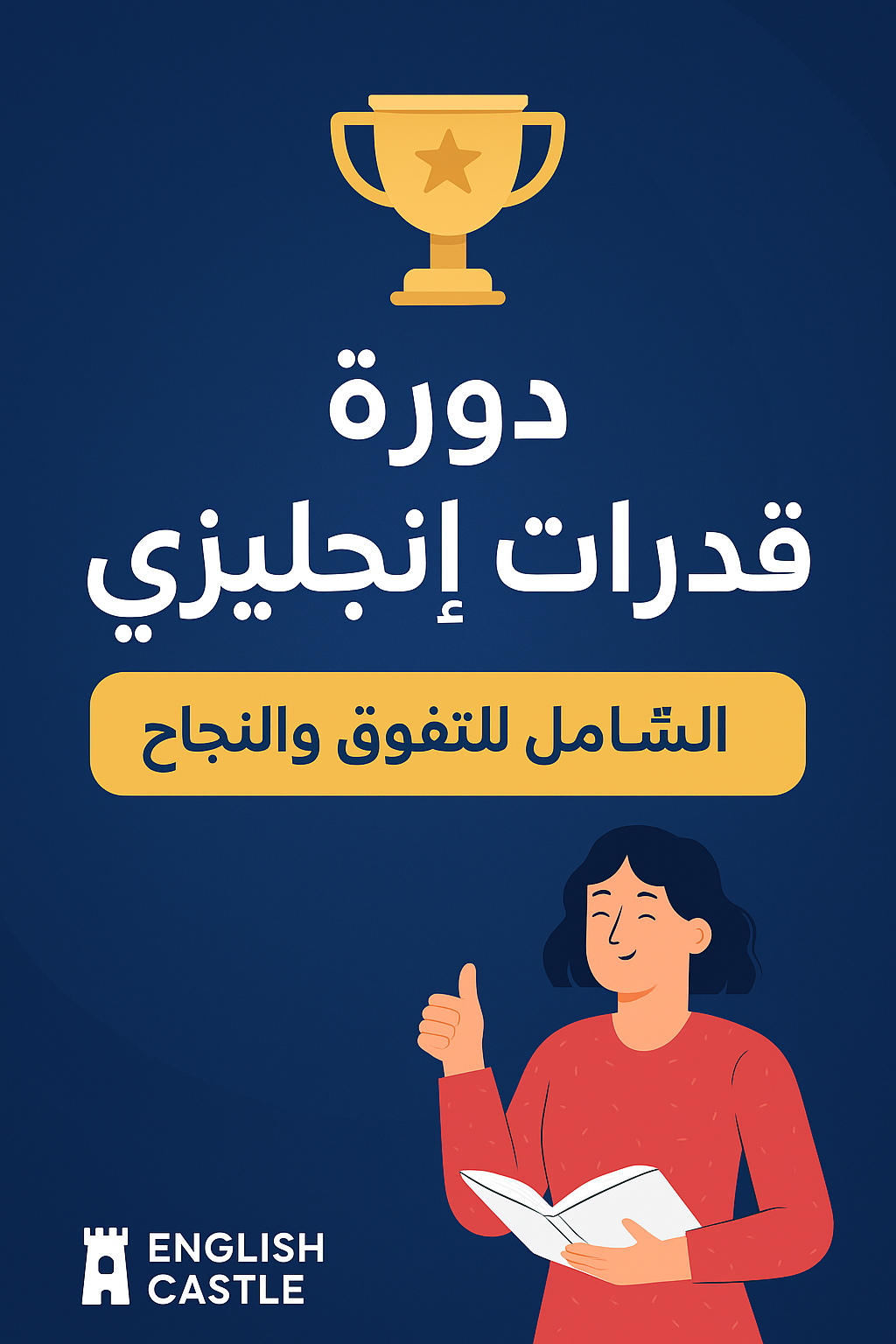 🏆 7 أسرار التفوق في دورة القدرات الإنجليزية خطوة بخطوة!