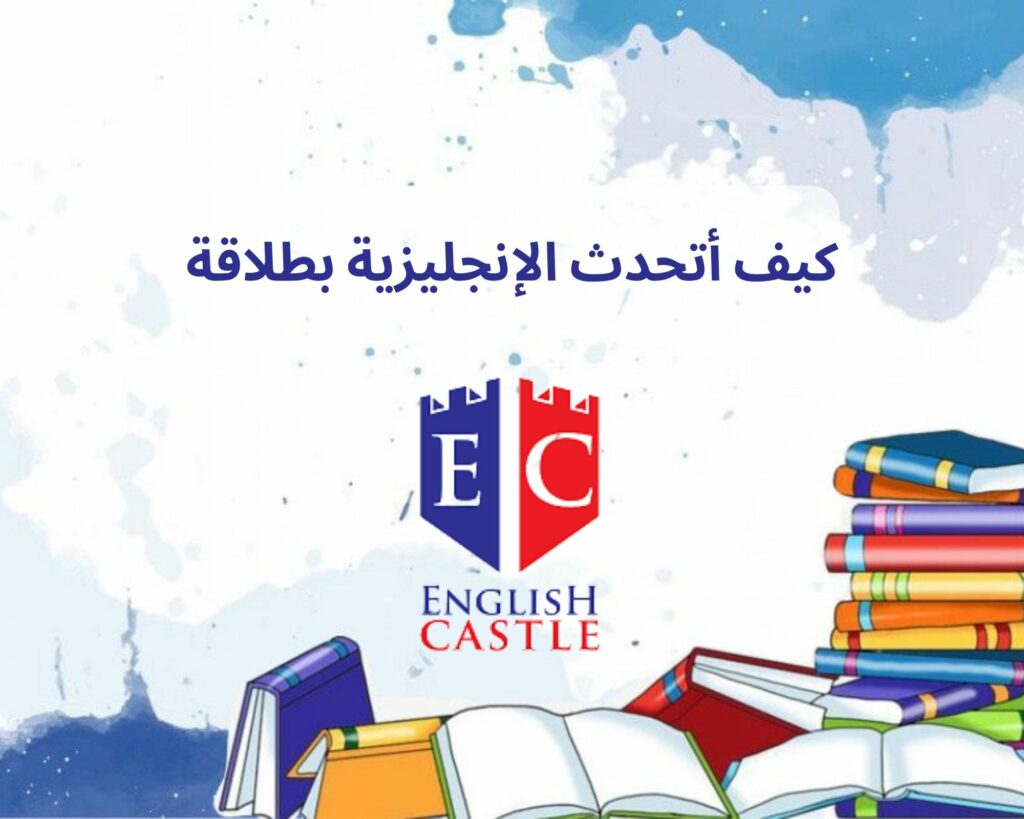 كيف أتحدث الإنجليزية بطلاقة