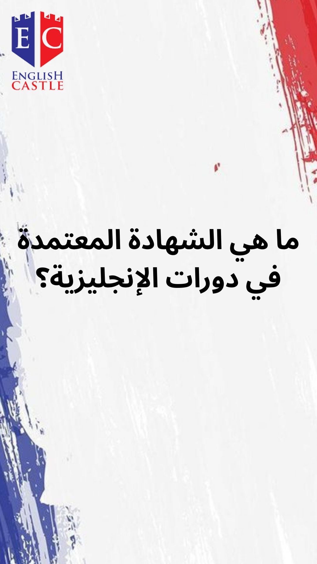 ما هي الشهادة المعتمدة في دورات الإنجليزية؟ دليل الشامل لفهم أهميتها وأنواعها 2025